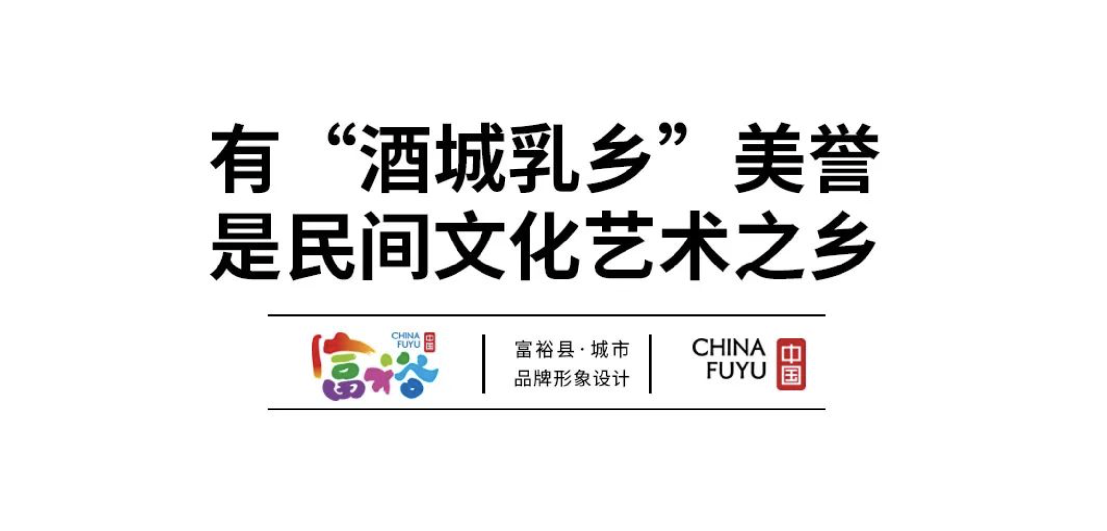 富裕城市品牌形象設(shè)計