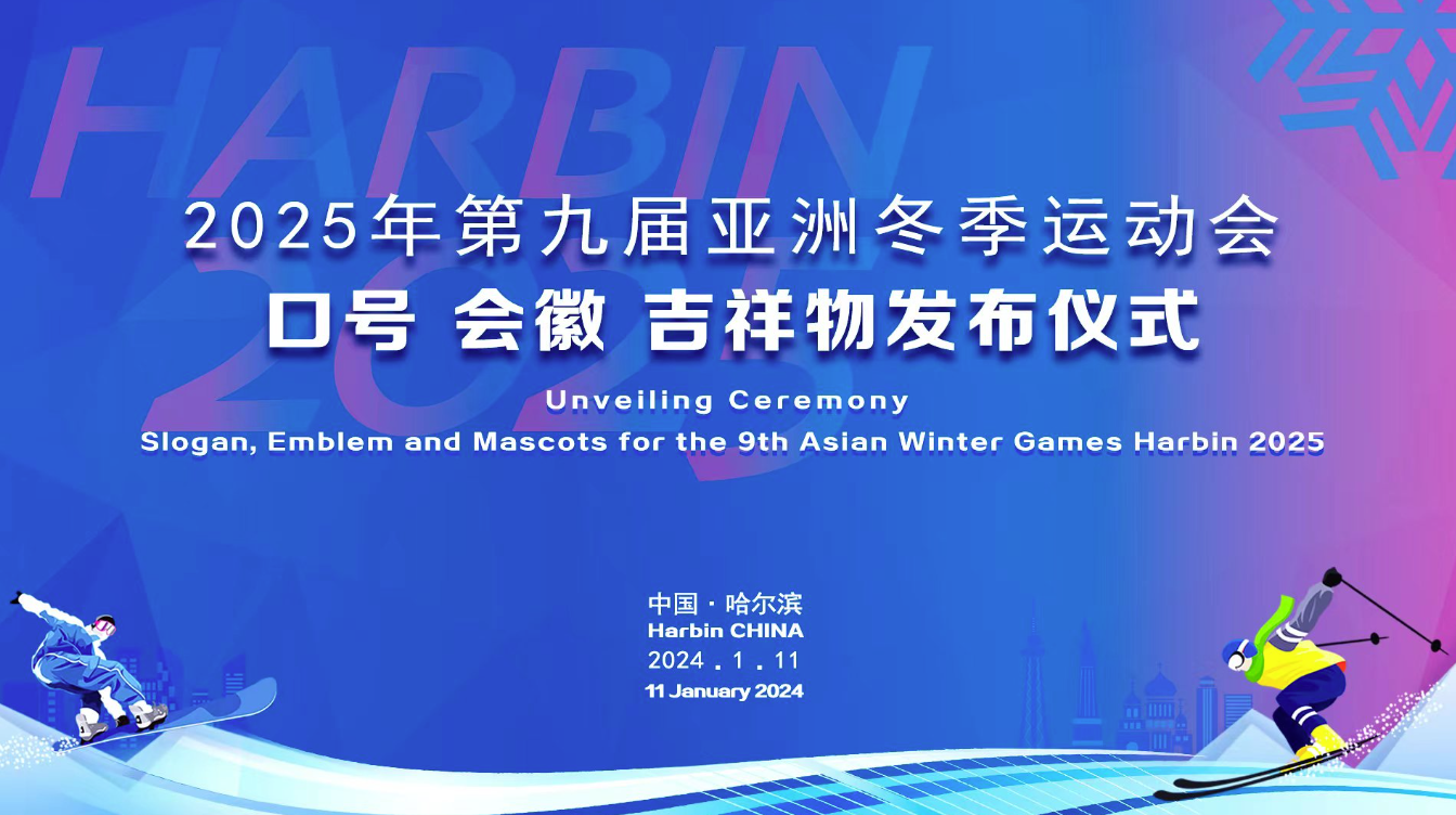 2025年第九屆亞洲冬季運動會口號設(shè)計、會徽設(shè)計、吉祥物設(shè)計發(fā)布
